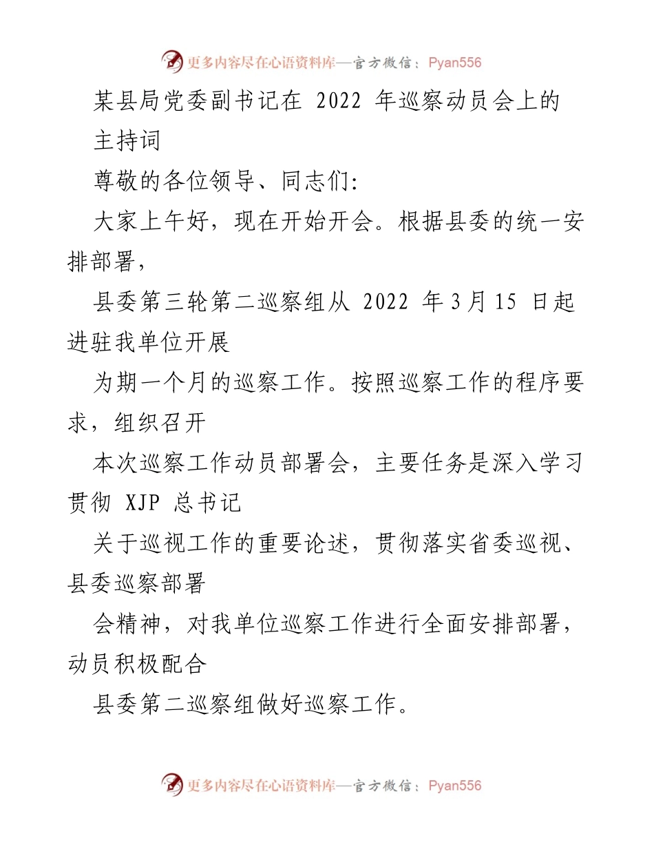 [发言] 巡察动员会 - 巡察工作动员部署会主持词.docx_第1页