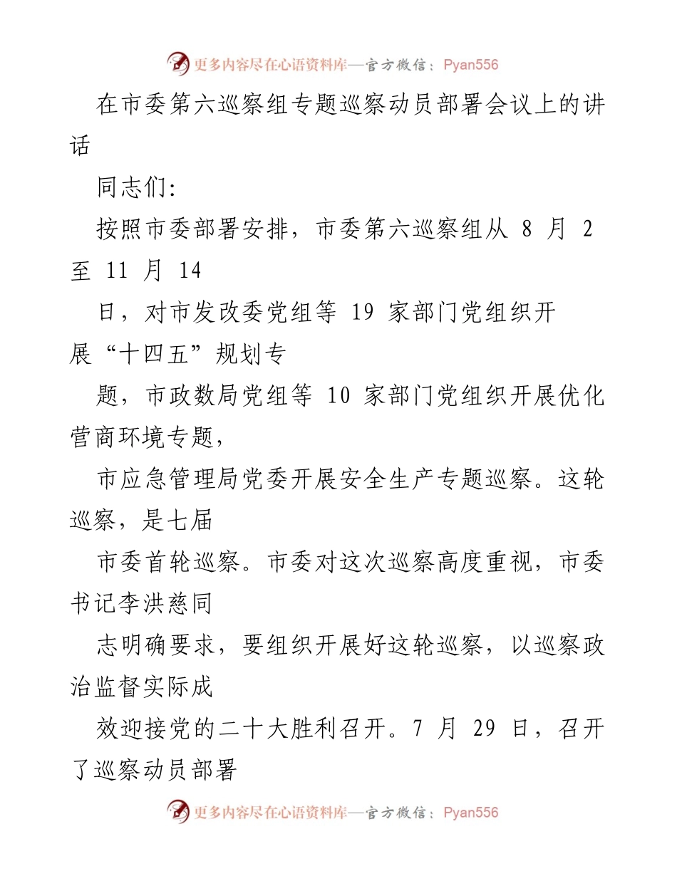 [发言] 巡察动员部署会议 - 加强政治监督，推动高质量发展.docx_第1页