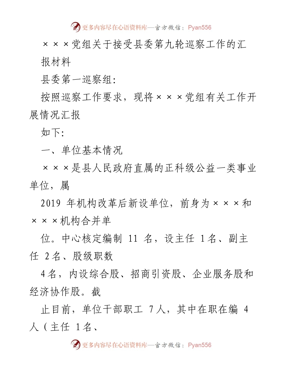[发言] 巡察工作 - ×××党组关于接受县委第九轮巡察工作的汇报材料.docx_第1页