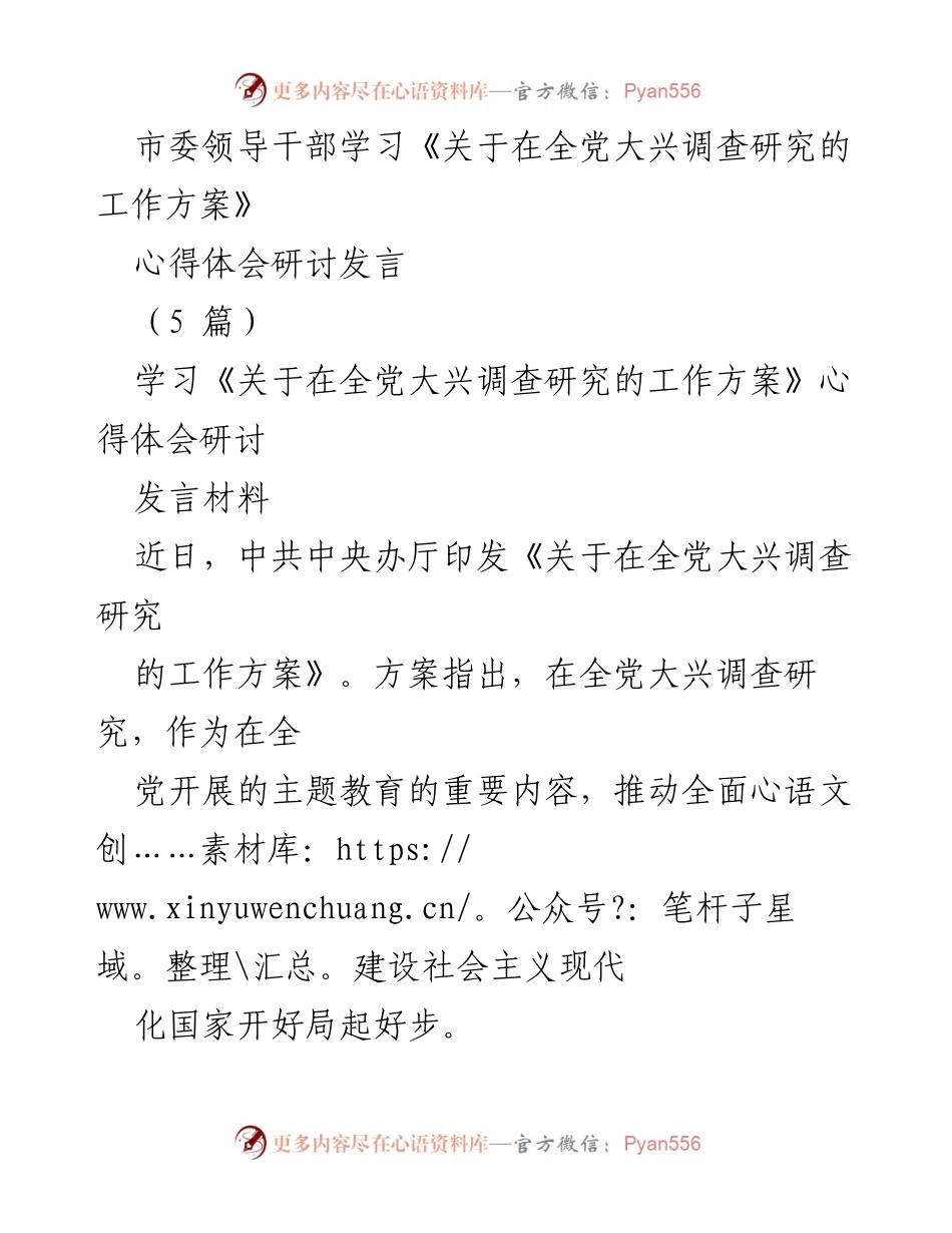 [发言] 学习研讨 - 深入领会调查研究工作方案的重要性与实践路径.docx_第1页
