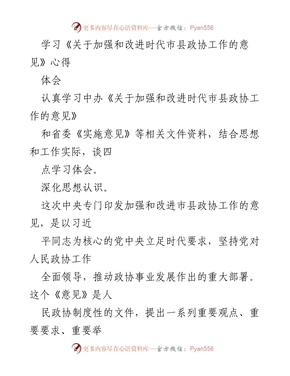 [发言] 学习交流会 - 深化市县政协工作理解与实践心得.docx_第1页