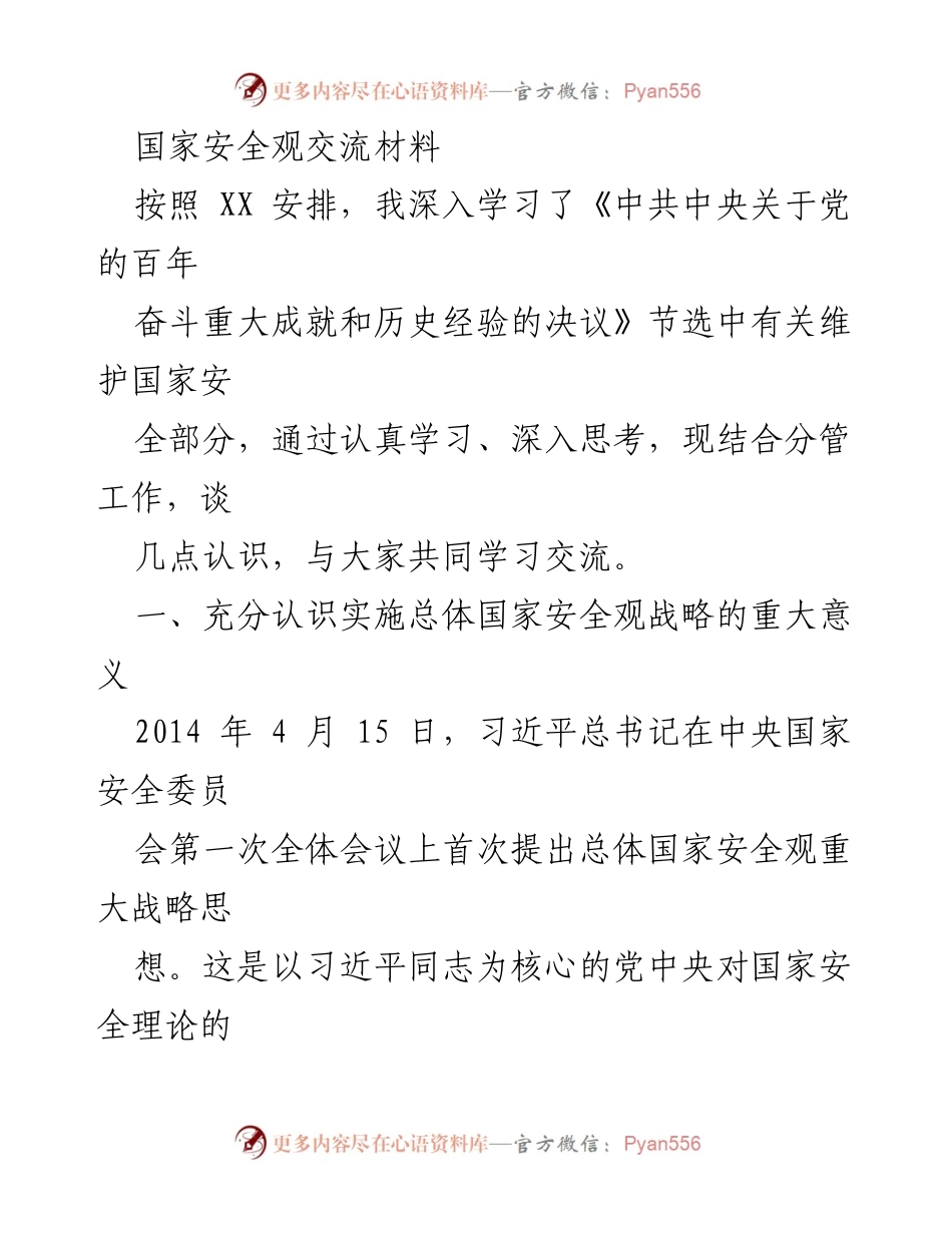 [发言] 学习交流会 - 深入理解总体国家安全观的重要性与实践要求.docx_第1页
