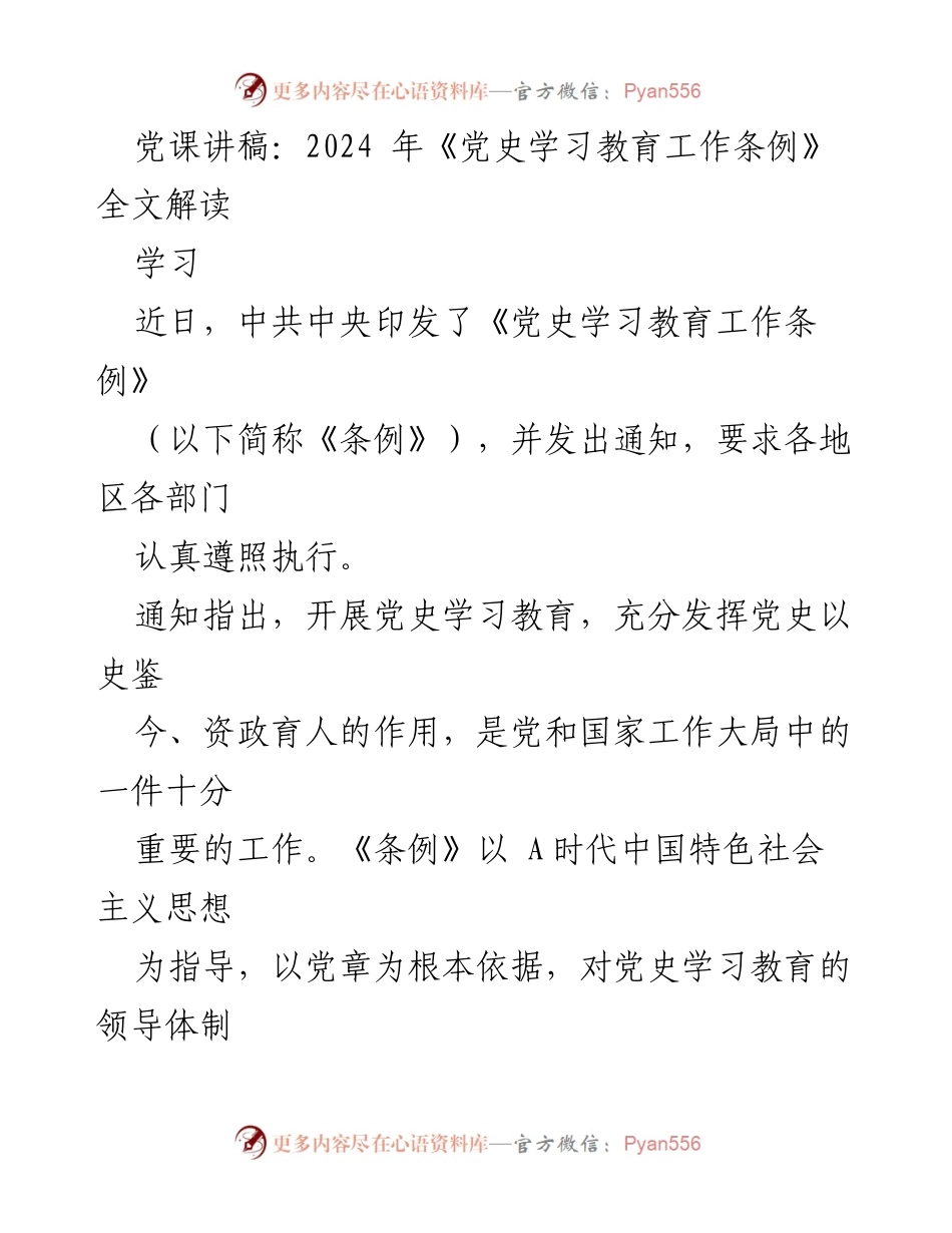 [发言] 学习 - 深入解读2024年《党史学习教育工作条例》.docx_第1页