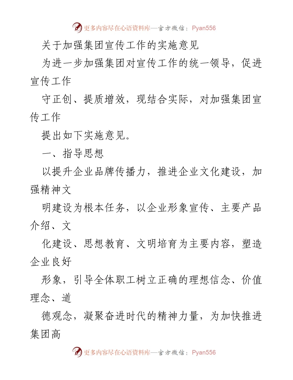 [发言] 宣传工作会议 - 加强集团宣传工作的实施意见.docx_第1页