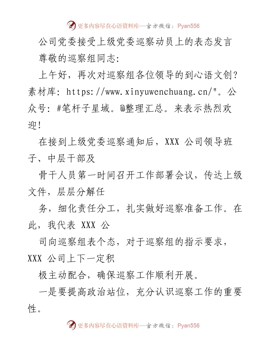 [发言] 巡察动员 - XXX公司党委对上级巡察组的表态发言.docx_第1页