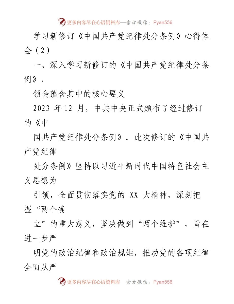 [发言] 学习交流会 - 深入领会新修订《中国共产党纪律处分条例》的重要性与实践意义.docx_第1页