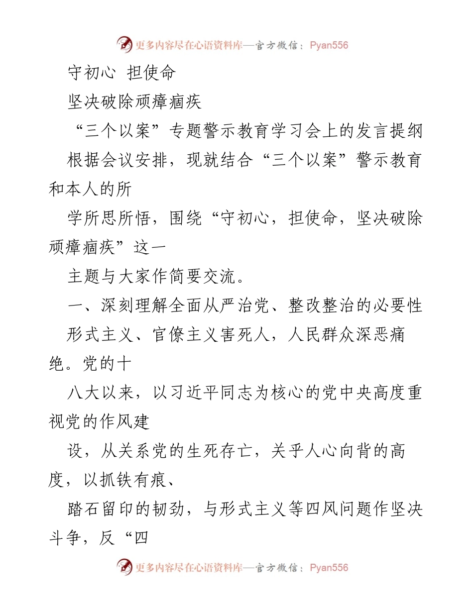 [发言] 学习会 - 深化“三个以案”教育，坚决破除形式主义与官僚主义.docx_第1页