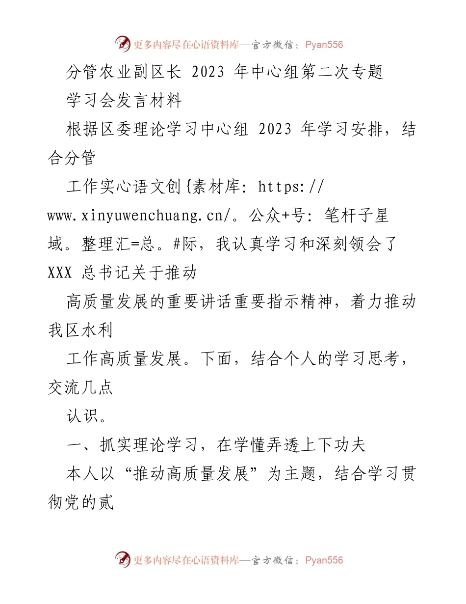 [发言] 学习会 - 推动高质量发展：水利工作的理论学习与实践调研.docx_第1页