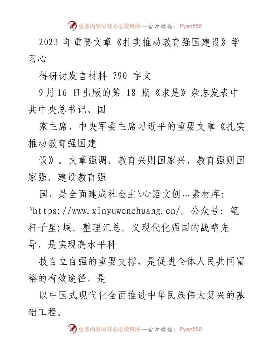[发言] 学习研讨会 - 深刻领会习近平关于教育强国建设的重要论述.docx_第1页