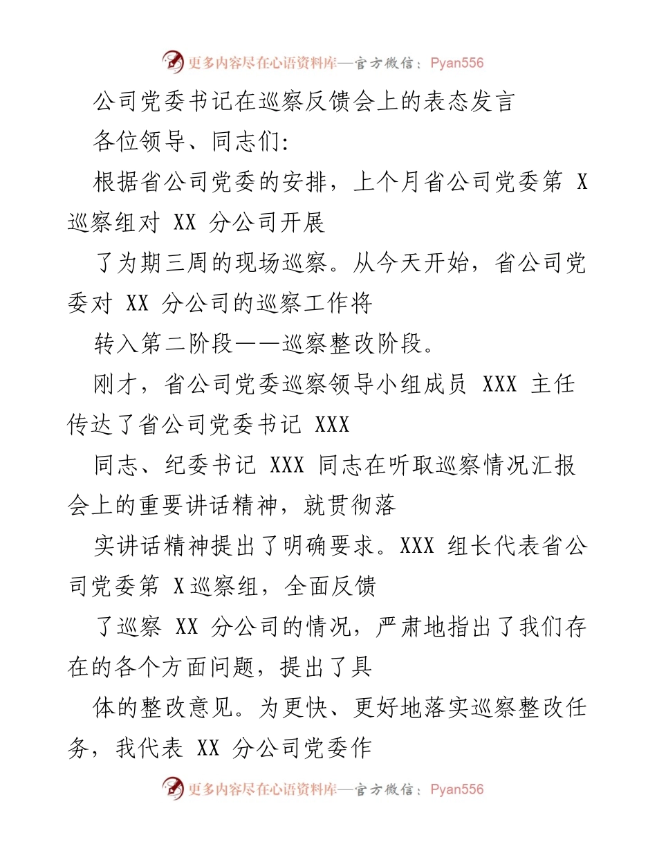 [发言] 巡察反馈会 - 全面接受巡察反馈，强化整改责任.docx_第1页