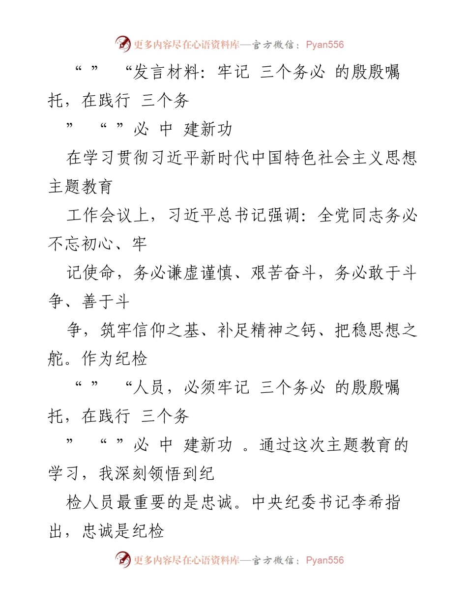 [发言] 学习贯彻会议 - 忠诚与奋斗：践行“三个务必”的纪检人员使命.docx_第1页