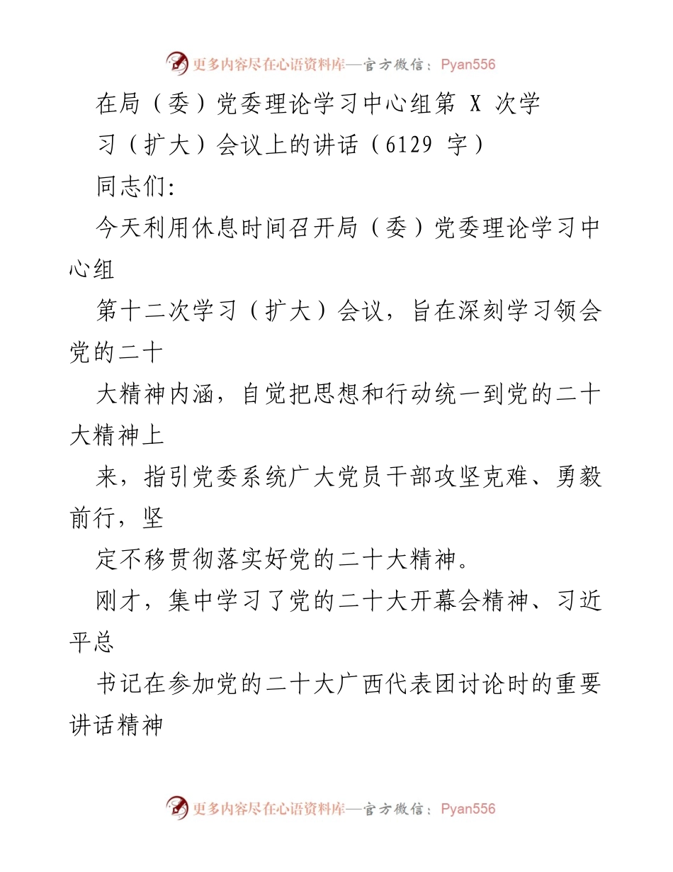 [发言] 局（委）党委理论学习中心组第十二次学习（扩大）会议 - 深入学习贯彻党的二十大精神的讲话.docx_第1页