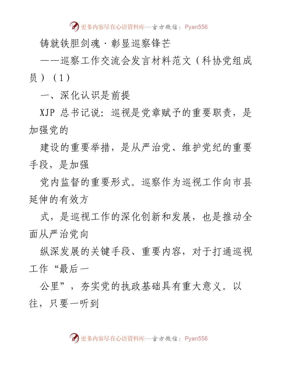 [发言] 巡察工作交流会 - 加强巡察工作的重要性与干部素质提升.docx_第1页