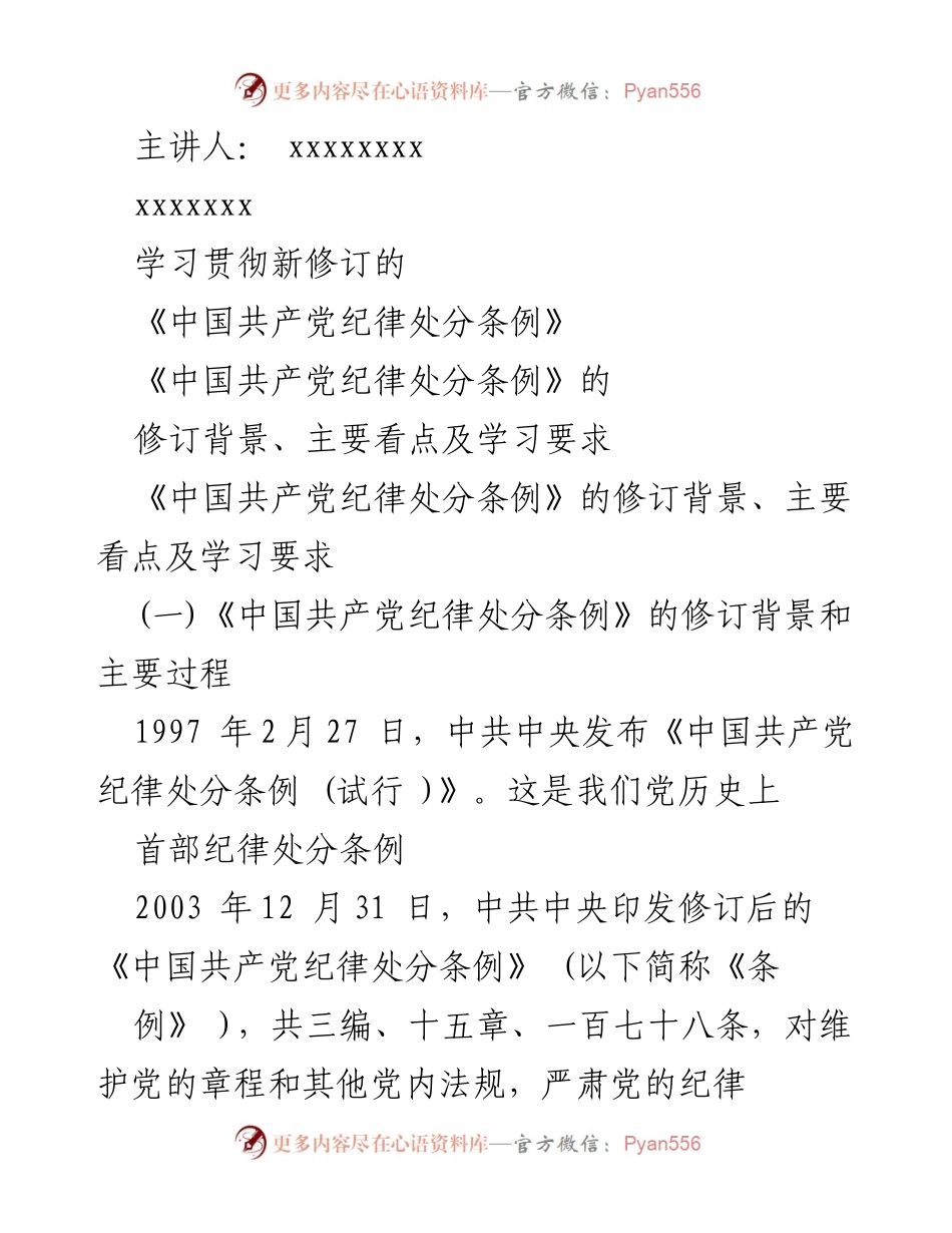 [发言] 学习会议 - 学习贯彻新修订《中国共产党纪律处分条例》的重要性与要求.docx_第1页
