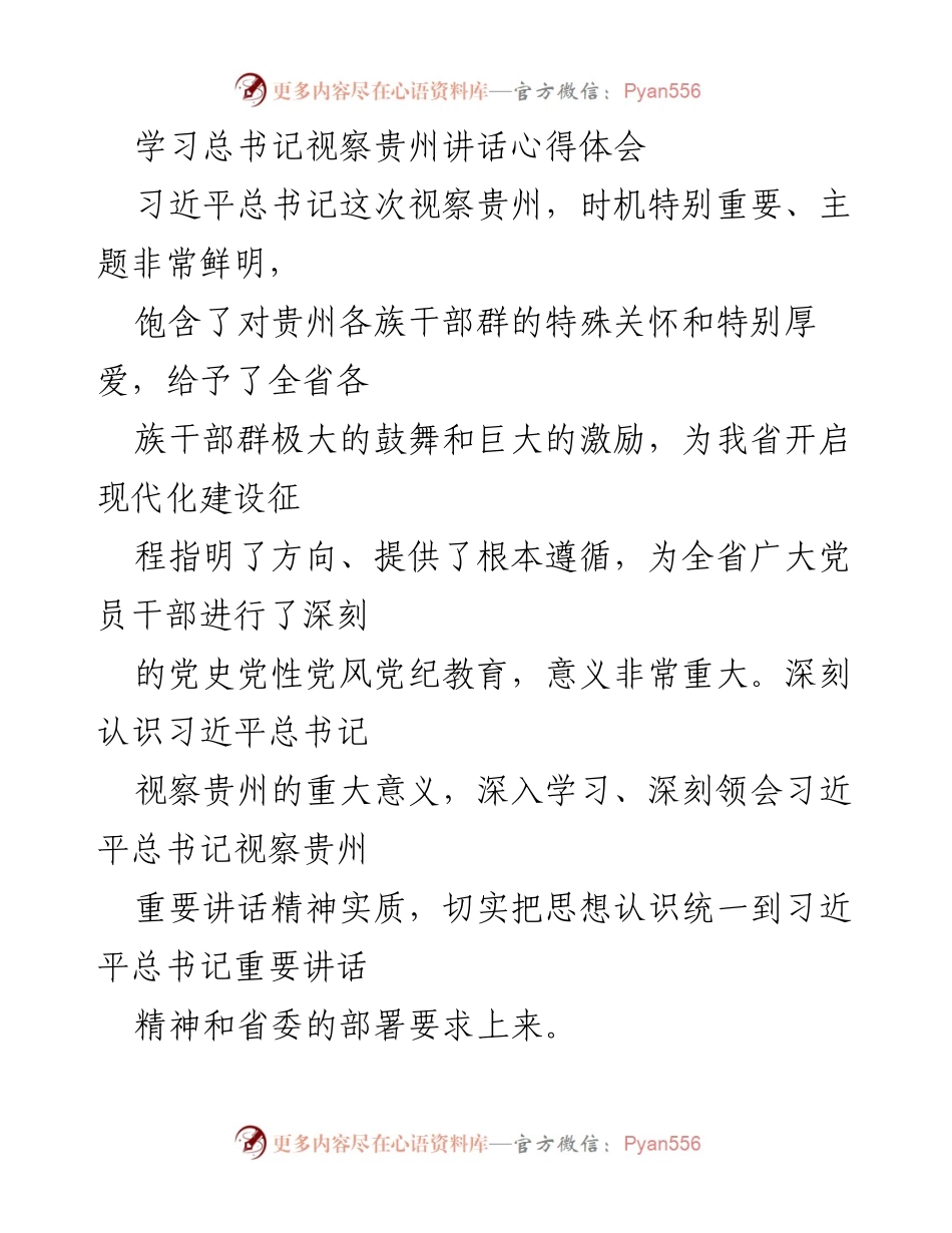 [发言] 学习交流会 - 深刻领会习近平总书记视察贵州讲话精神的体会与实践指导.docx_第1页