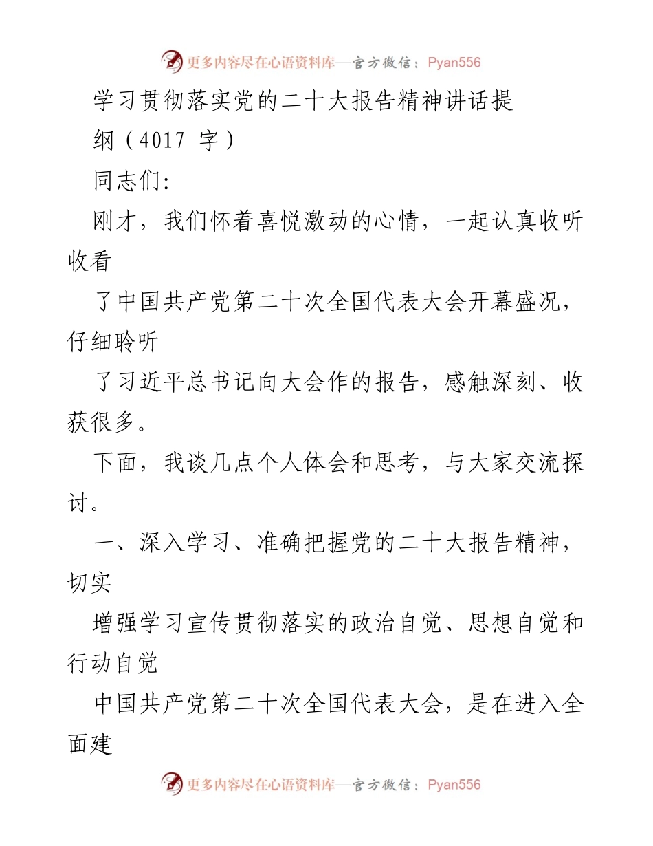 [发言] 学习贯彻党的二十大精神会议 - 深入学习党的二十大报告，激发奋进新征程的热情.docx_第1页