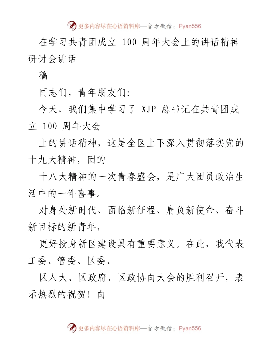 [发言] 学习研讨会 - 深入学习共青团成立100周年讲话精神的重要性.docx_第1页