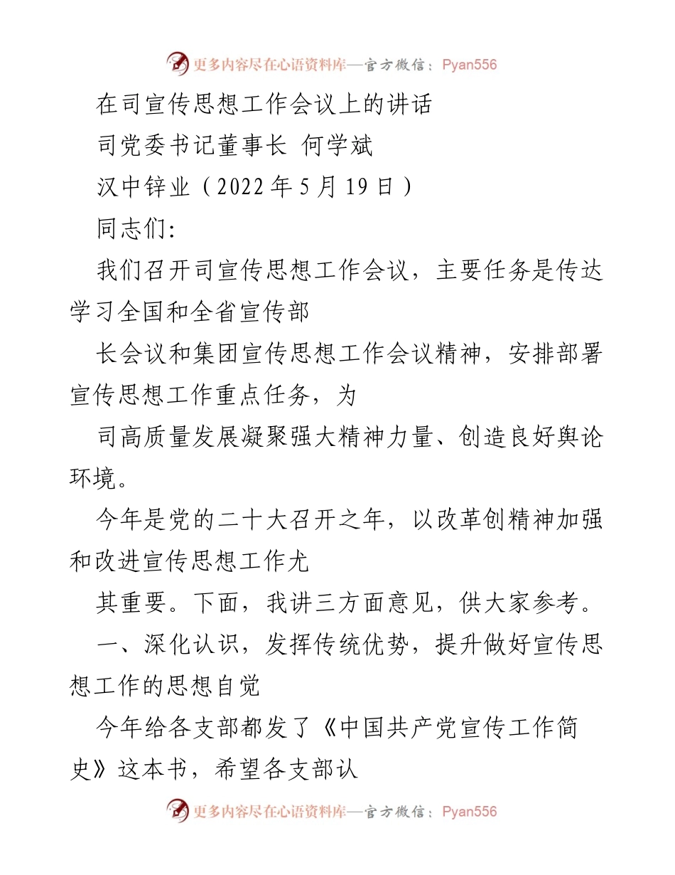 [发言] 宣传思想工作会议 - 加强宣传思想工作，凝聚高质量发展力量.docx_第1页
