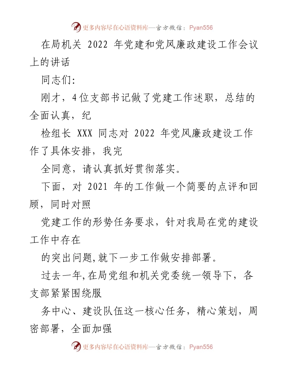 [发言] 局机关党建和党风廉政建设工作会议 - 2022年党建工作总结与部署讲话.docx_第1页
