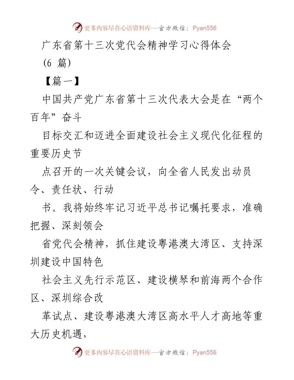 [发言] 学习心得 - 深刻领会广东省第十三次党代会精神的心得体会.docx_第1页
