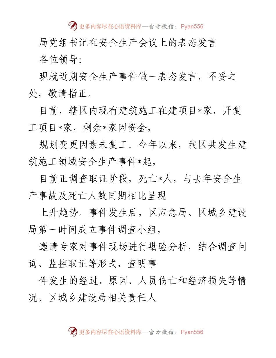 [发言] 安全生产会议 - 加强安全生产意识，杜绝事故发生.docx_第1页