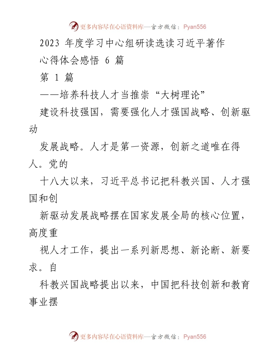 [发言] 学习中心组研读 - 推崇“大树理论”助力科技人才培养.docx_第1页
