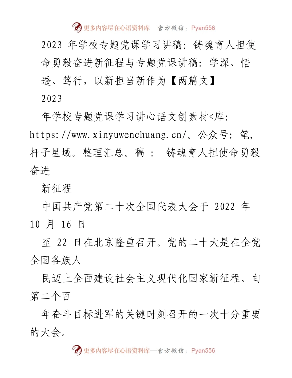 [发言] 学校专题党课 - 铸魂育人，勇毅奋进新时代.docx_第1页