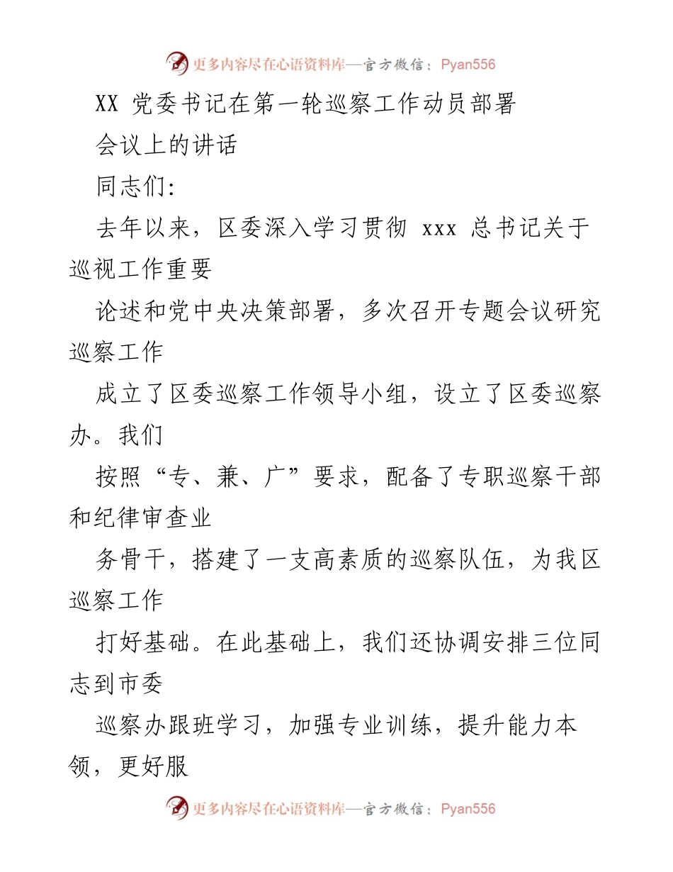[发言] 巡察工作动员部署会议 - 深化政治巡视，推动全面从严治党.docx_第1页