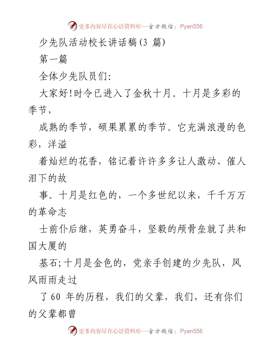 [发言] 少先队建队纪念日 - 少先队的光辉历程与未来展望.docx_第1页