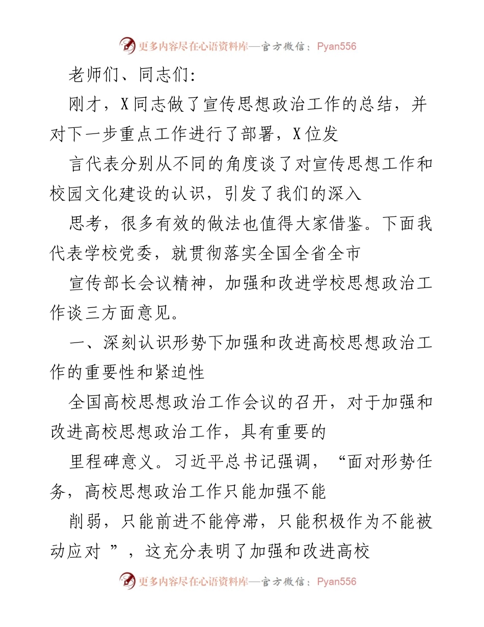 [发言] 学校党委会议 - 加强和改进高校思想政治工作的紧迫性与重要性.docx_第1页