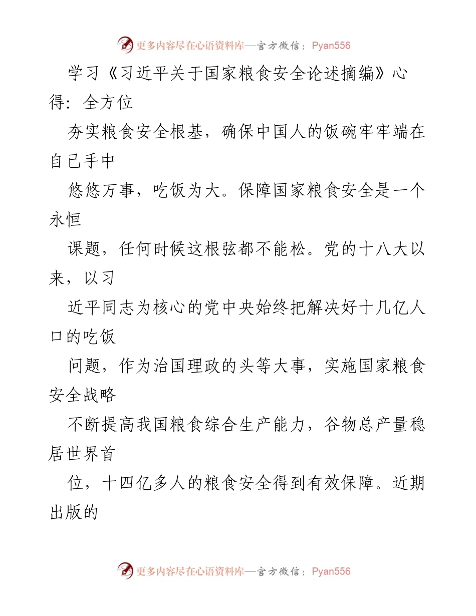 [发言] 学习交流 - 深入学习《习近平关于国家粮食安全论述摘编》心得体会.docx_第1页