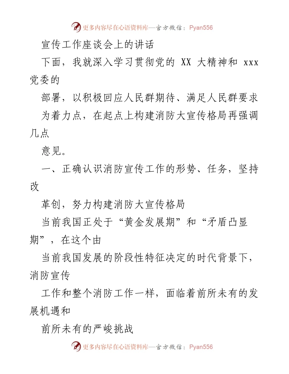 [发言] 宣传工作座谈会 - 深入学习贯彻党的 XX 大精神，构建消防大宣传格局.docx_第1页
