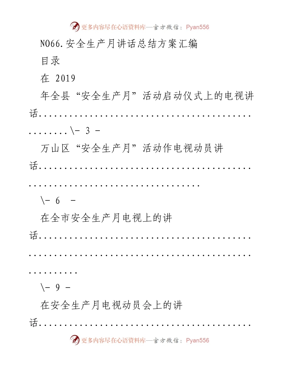 [发言] 安全生产月活动 - 安全生产月讲话总结与动员.docx_第1页