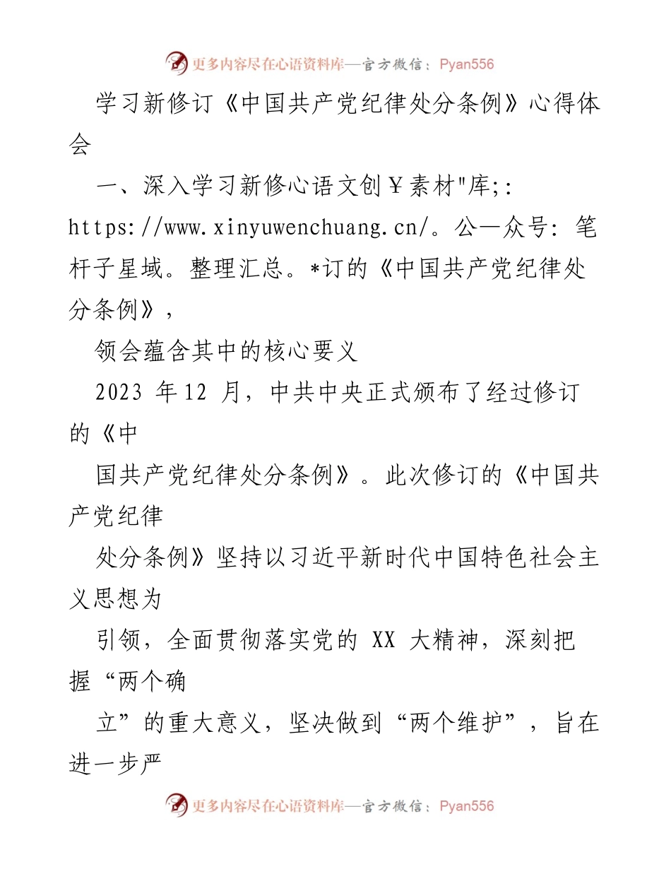[发言] 学习交流会 - 深入领会新修订《中国共产党纪律处分条例》的重要意义与实践应用.docx_第1页