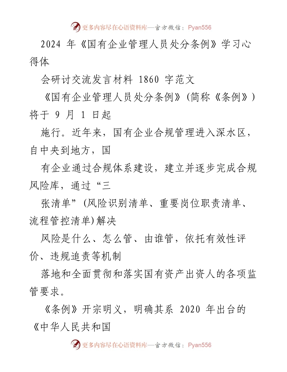 [发言] 学习心得体会研讨交流 - 深化政治纪律与合规管理：国有企业管理人员处分条例学习体会.docx_第1页