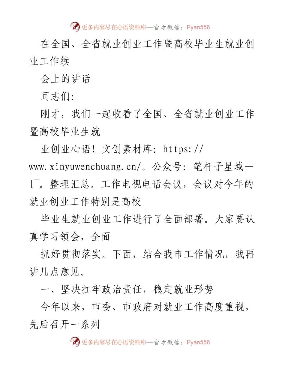 [发言] 就业创业工作会议 - 加强高校毕业生就业创业工作的部署与落实.docx_第1页