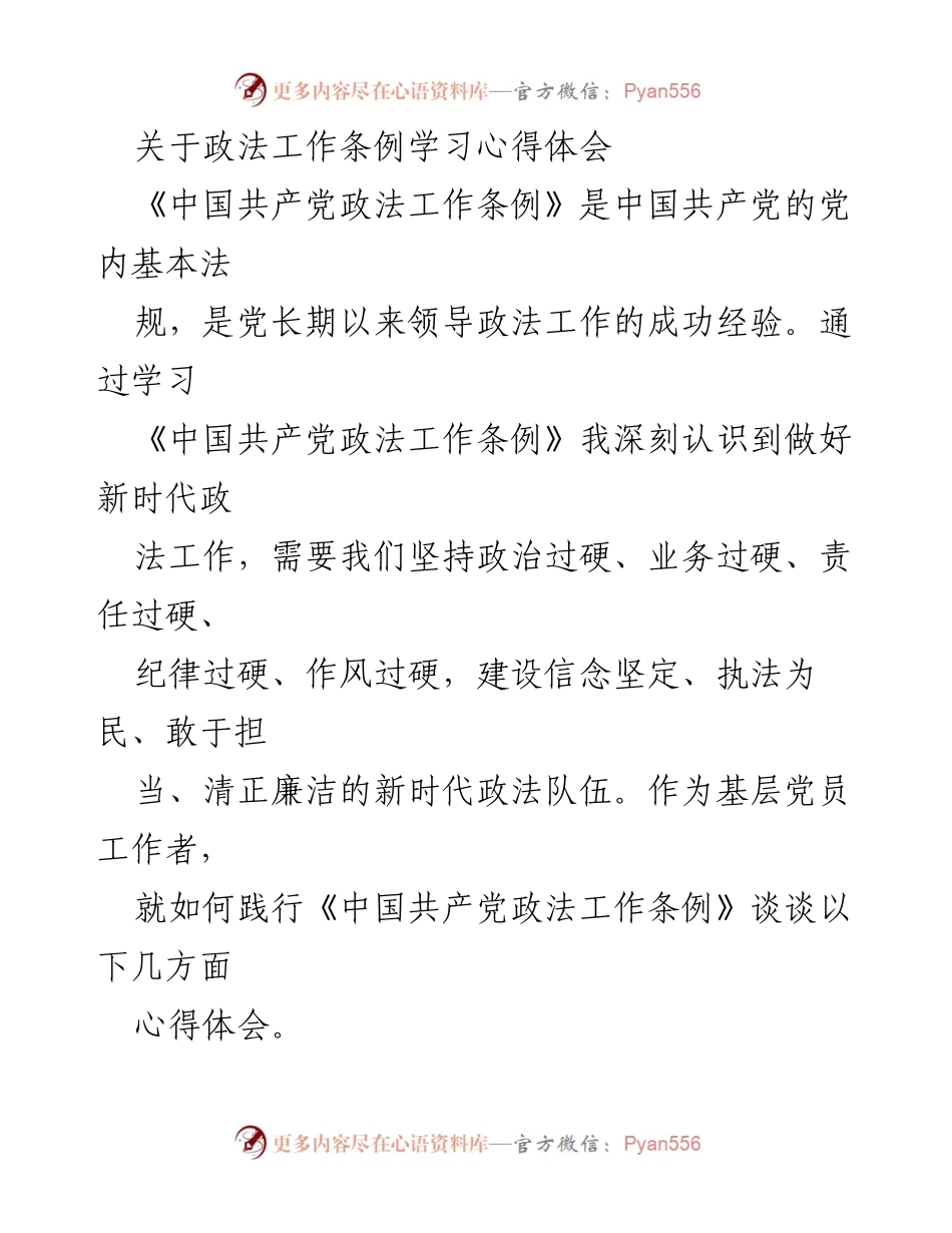 [发言] 学习会议 - 《中国共产党政法工作条例》学习心得体会.docx_第1页
