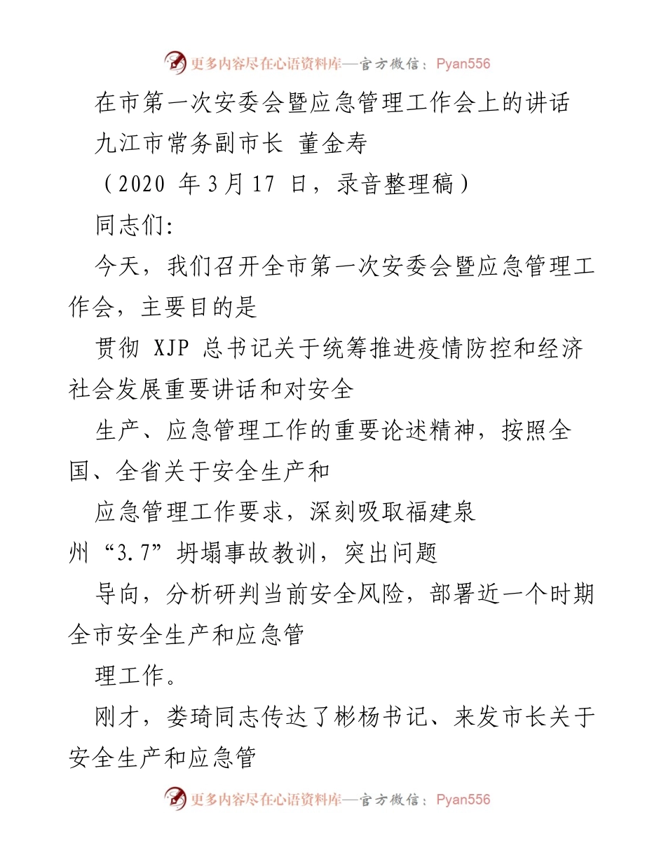 [发言] 安全生产与应急管理工作会议 - 全市安全生产与应急管理工作部署讲话.docx_第1页