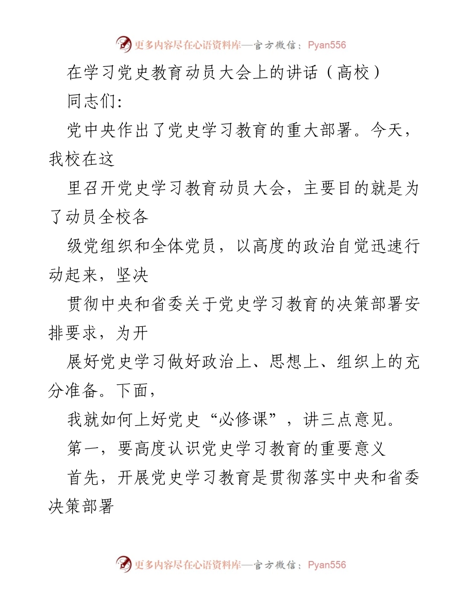 [发言] 学校党史教育动员大会 - 深入学习党史教育的重要性与实践方向.docx_第1页