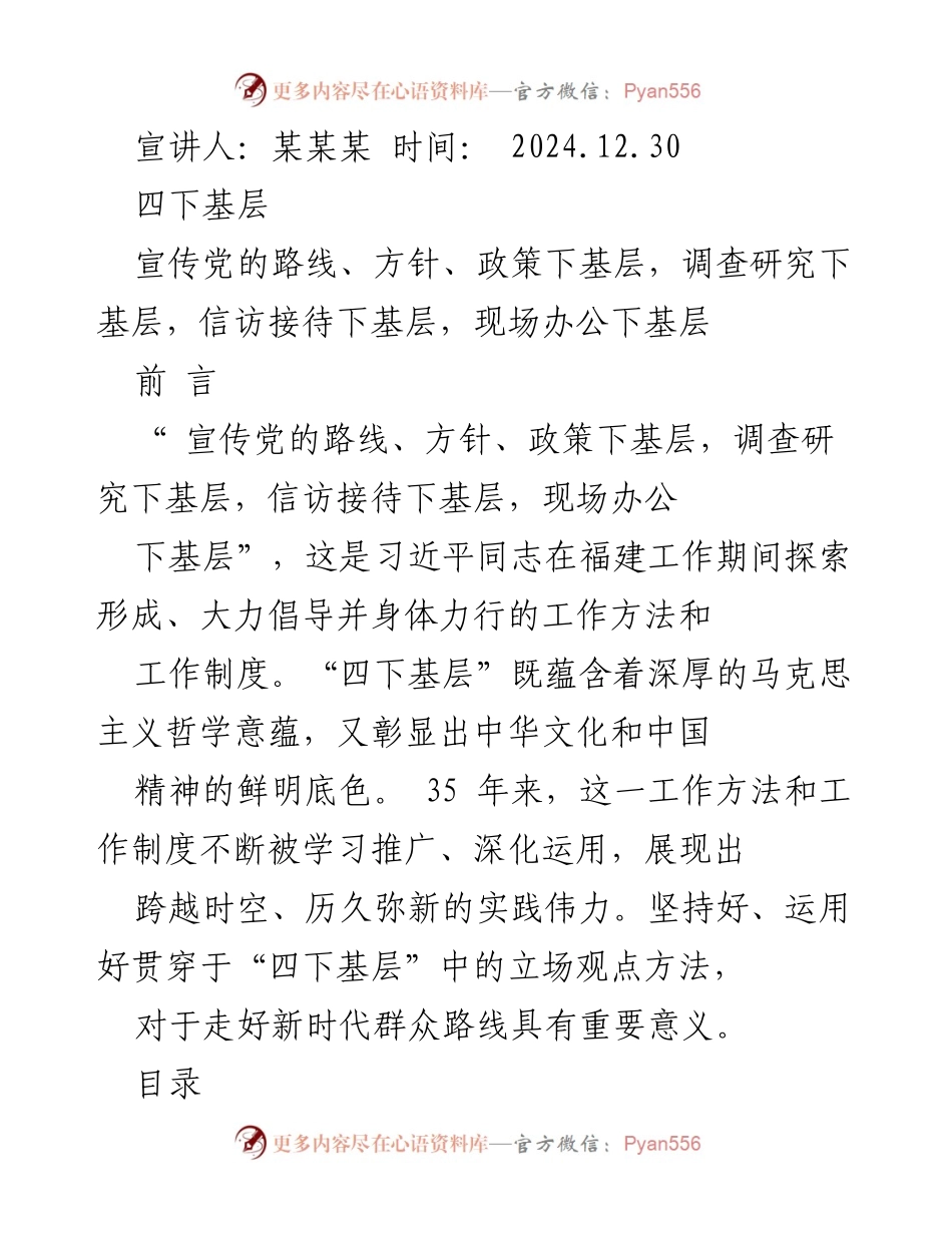 [发言] 宣讲会 - 深入理解“四下基层”的哲学意蕴与实践价值.docx_第1页