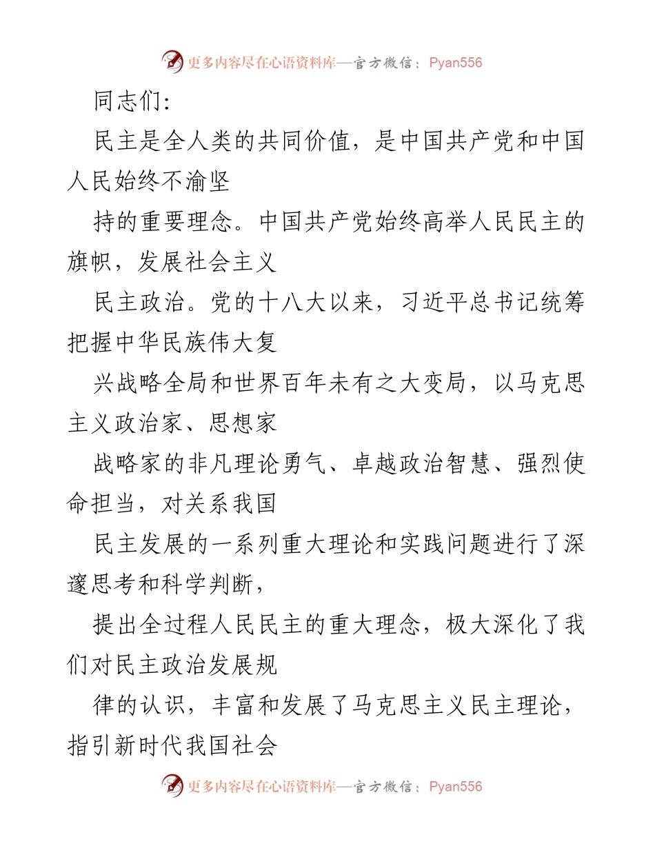 [发言] 学习贯彻习近平总书记重要论述 - 深入学习全过程人民民主的重要性与实践要求.docx_第1页