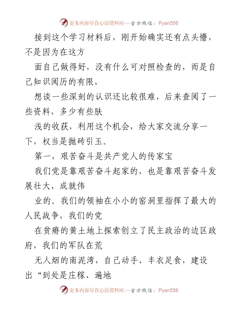 [发言] 学习交流会 - 艰苦奋斗与奢靡思想的反思.docx_第1页
