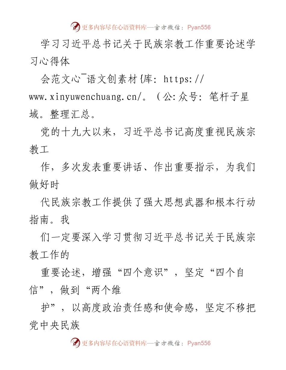 [发言] 学习心得体会 - 深入学习习近平总书记民族宗教工作论述的重要性.docx_第1页