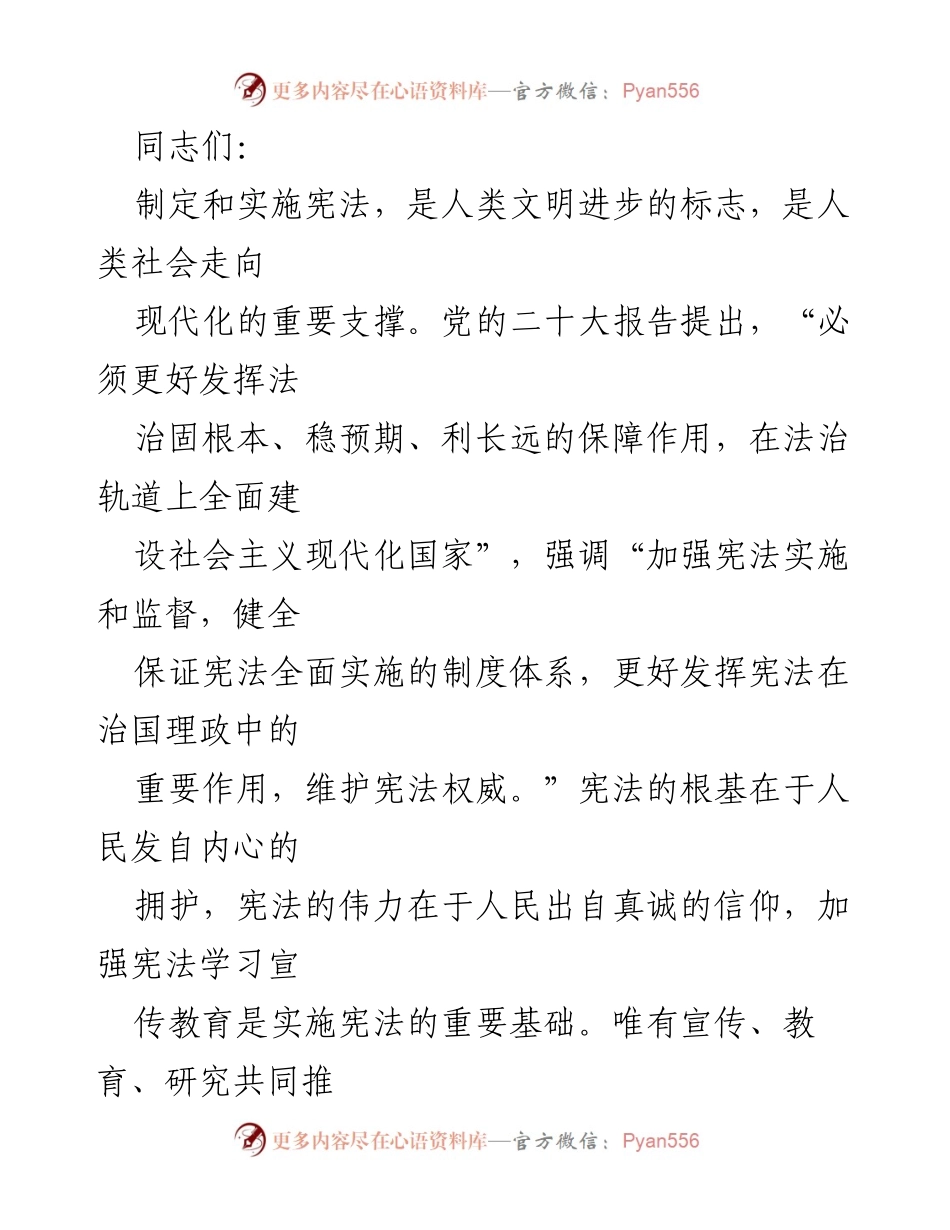 [发言] 宪法学习宣传教育会议 - 加强宪法实施与宣传，推动法治建设新进程.docx_第1页
