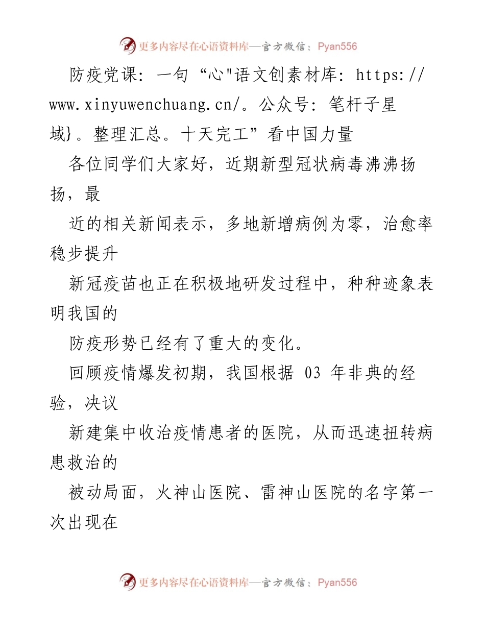 [发言] 学校防疫党课 - “十天完工”：彰显中国力量与团结精神.docx_第1页