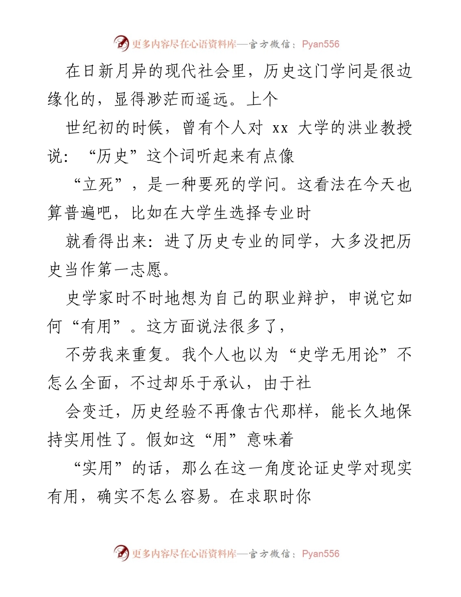 [发言] 学术研讨会 - 史学的价值与意义探讨.docx_第1页