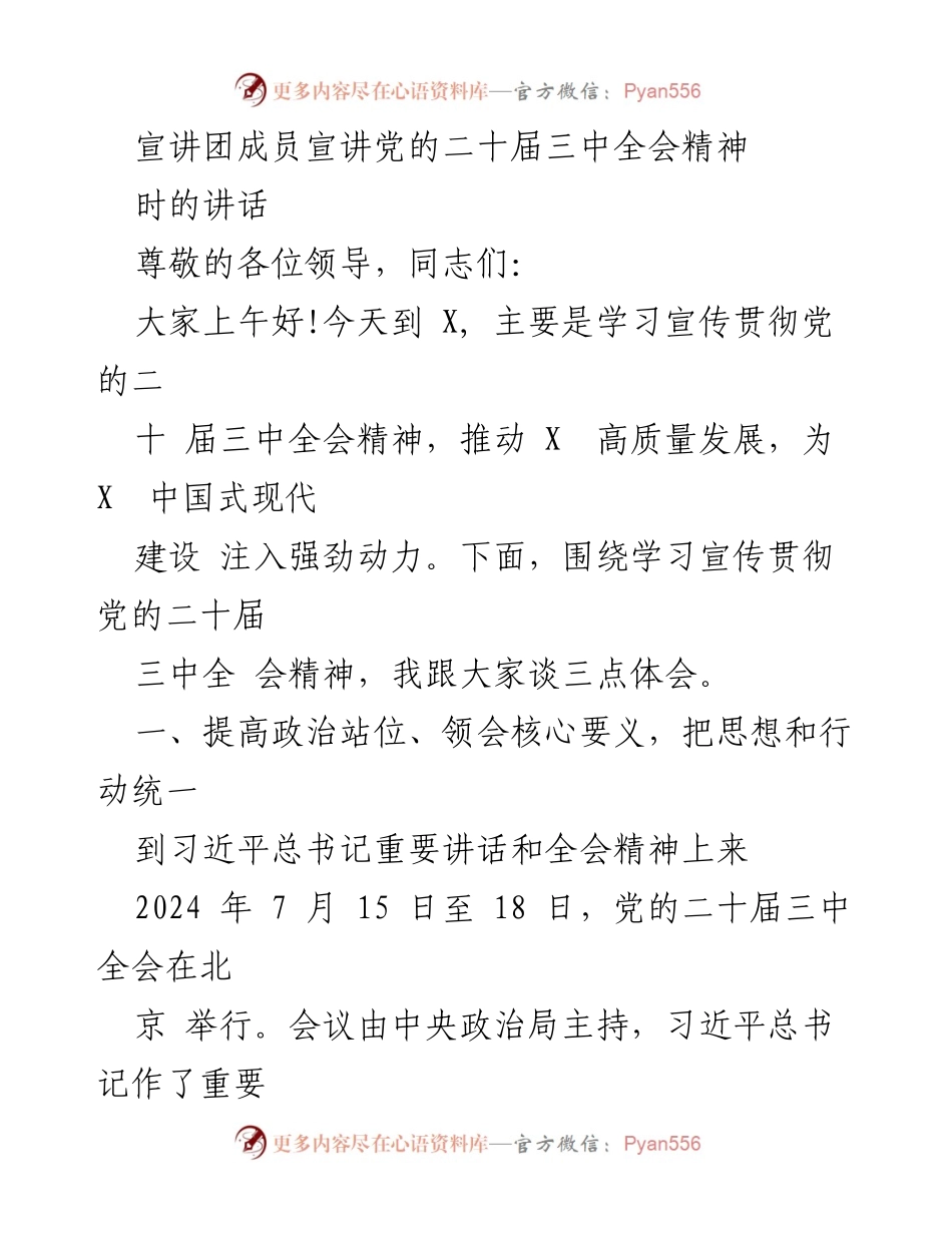 [发言] 宣讲活动 - 深入学习贯彻党的二十届三中全会精神.docx_第1页