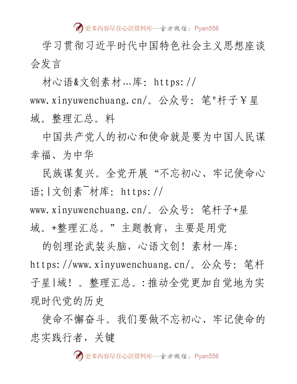 [发言] 学习贯彻习近平新时代中国特色社会主义思想座谈会 - 坚守初心使命，推动理论学习与实践结合.docx_第1页