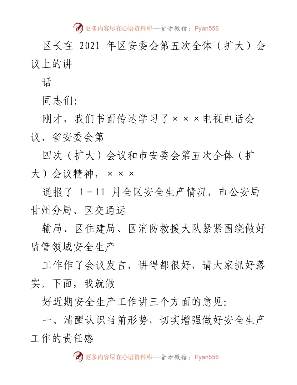 [发言] 安全生产会议 - 加强安全生产责任意识，确保安全形势稳定.docx_第1页