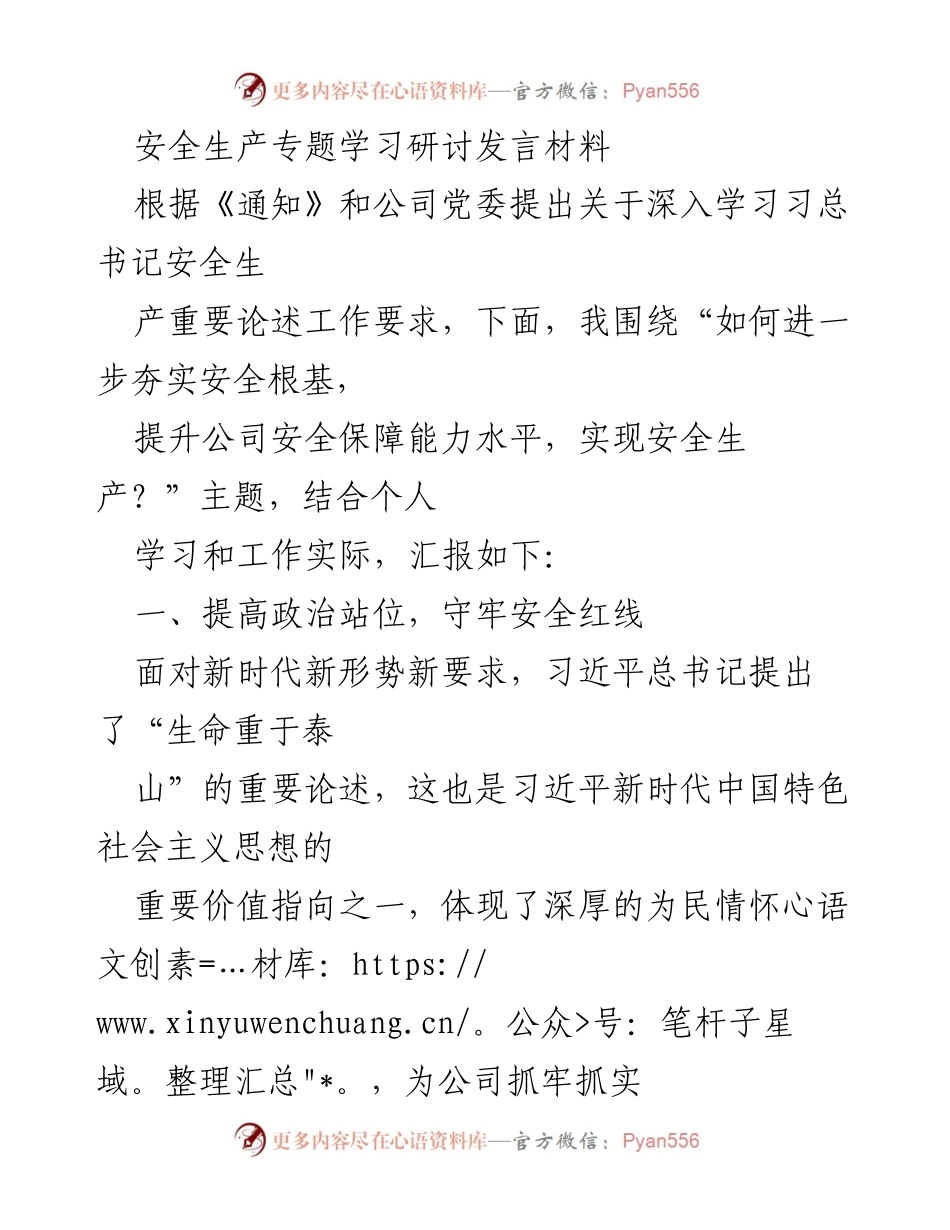 [发言] 安全生产专题学习研讨 - 深入学习习近平总书记安全生产重要论述，提升公司安全保障能力.docx_第1页